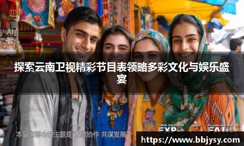探索云南卫视精彩节目表领略多彩文化与娱乐盛宴